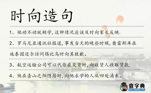 時向造句
