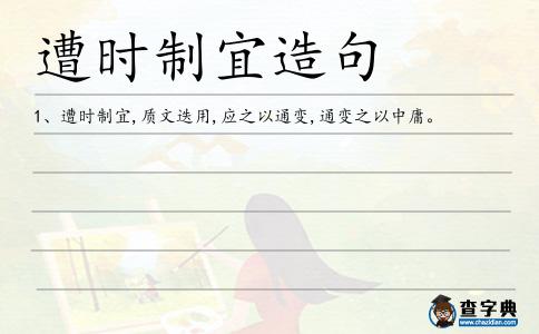 遭時制宜造句