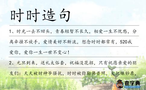 時(shí)時(shí)造句