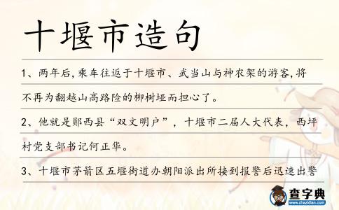 十堰市造句