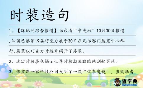 時(shí)裝造句