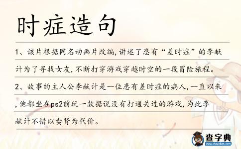 時癥造句