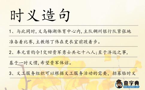 時義造句