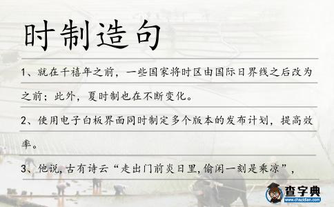 時制造句