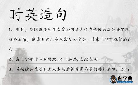 時(shí)英造句