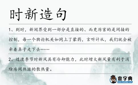 時新造句