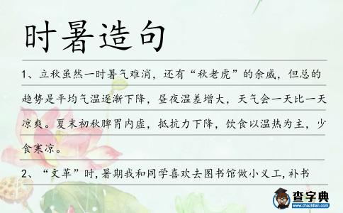 時暑造句