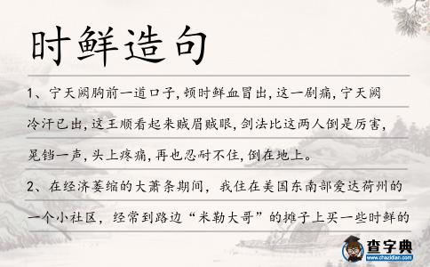 時鮮造句