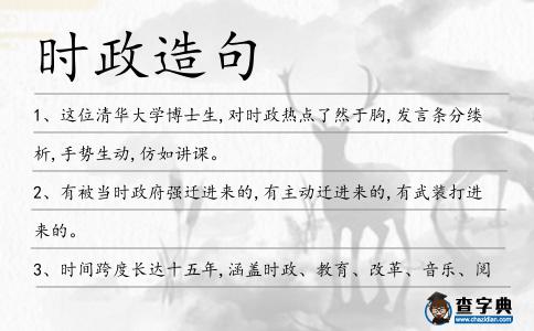 時政造句
