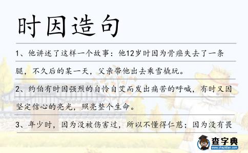 時因造句