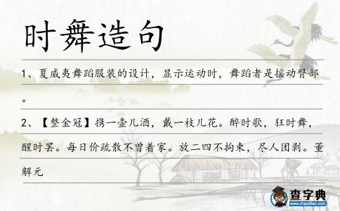 時舞造句