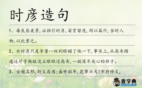 時彥造句