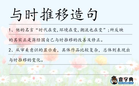 與時推移造句