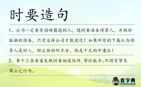 時要造句