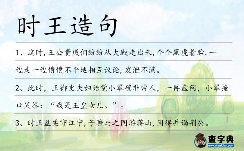 時王造句