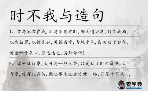 時不我與造句