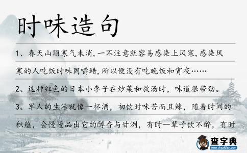 時味造句