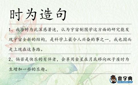 時為造句