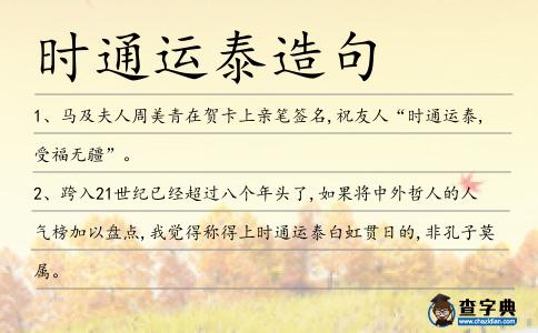 時通運泰造句