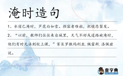 淹時造句