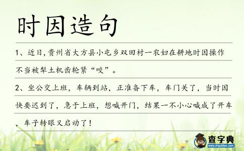 時因造句