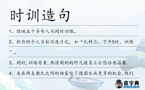 時訓造句