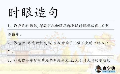 時眼造句