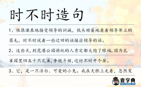 時不時造句