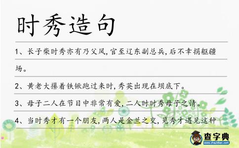 時秀造句