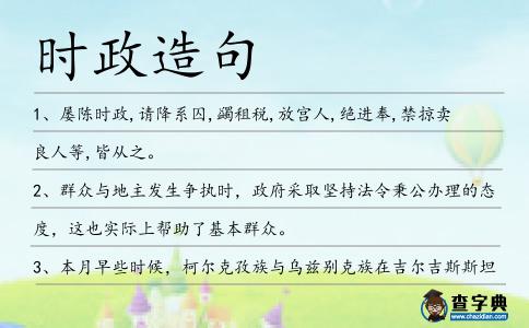 時政造句