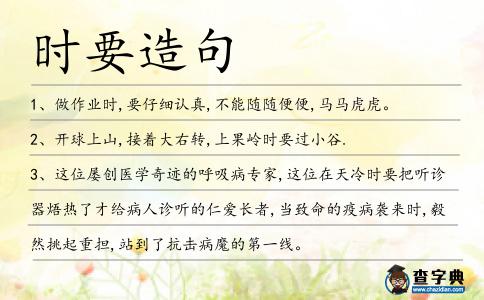 時要造句