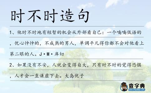 時不時造句