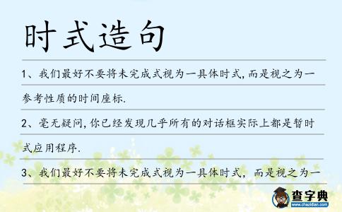 時(shí)式造句
