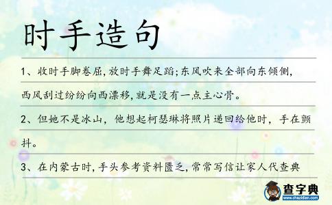 時手造句