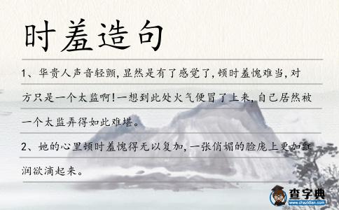 時(shí)羞造句