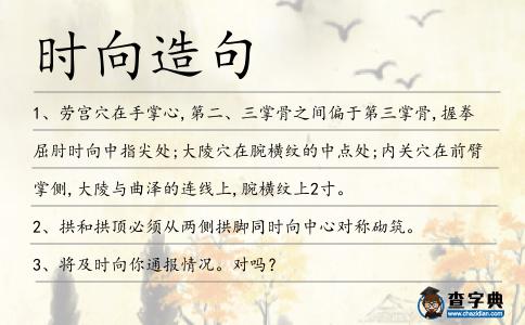 時向造句
