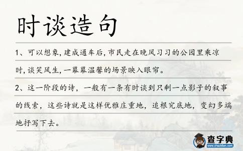 時(shí)談造句