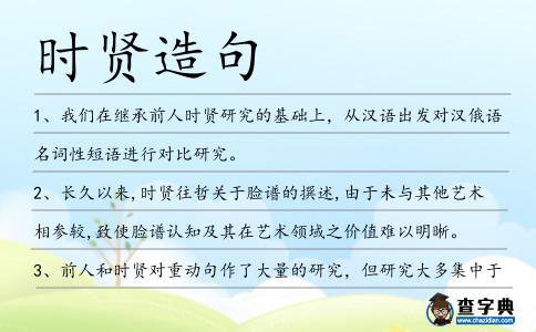 時賢造句