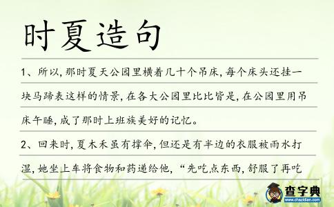 時夏造句