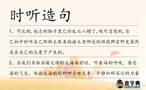時聽造句