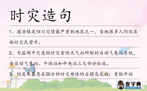 時災造句