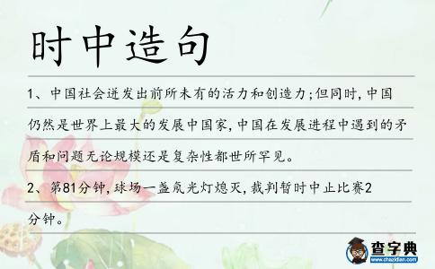 時中造句