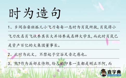 時為造句