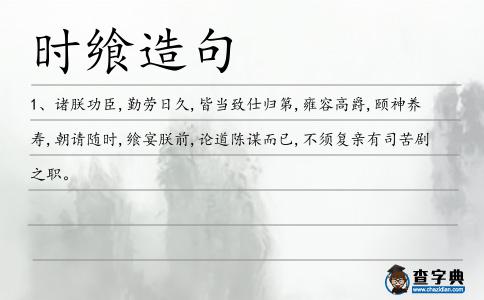 時饗造句