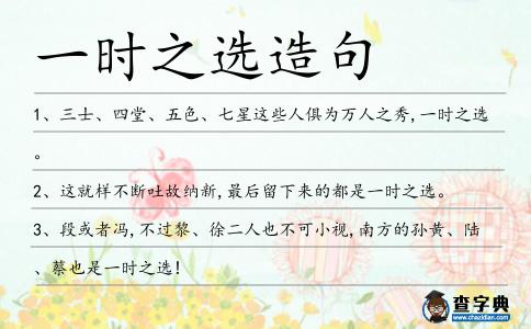 一時之選造句