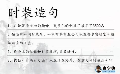 時裝造句