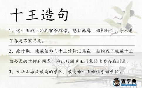 十王造句