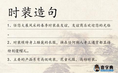 時裝造句