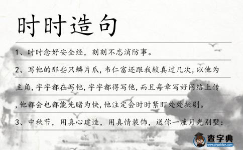 時時造句