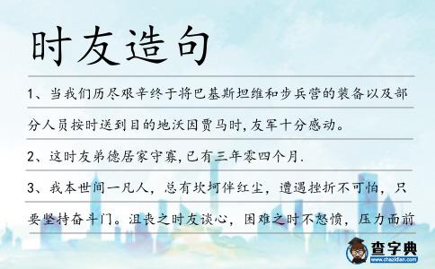 時友造句